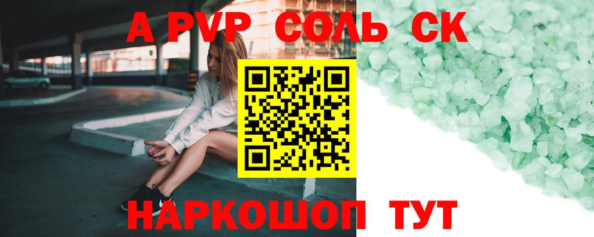 где купить   А ПВП Crystall  A-PVP  Вход с VPN  Петрозаводск  А ПВП крисы CK 
