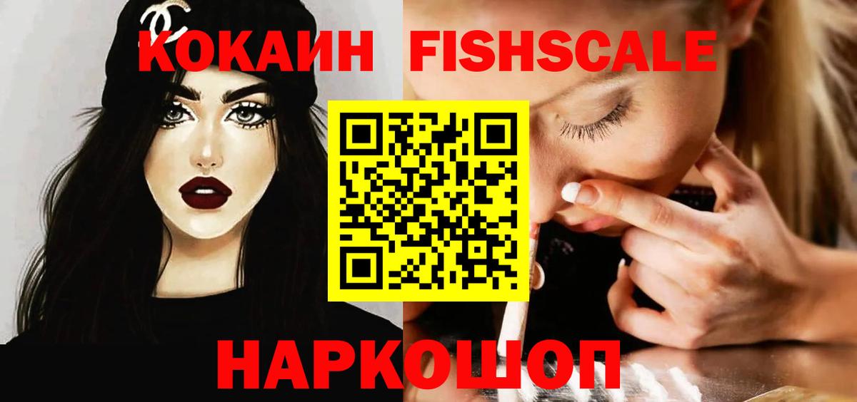 Кокаин Fish Scale  Вход с VPN  Петрозаводск 